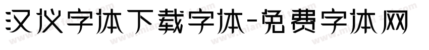 汉仪字体下载字体字体转换