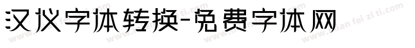 汉仪字体转换字体转换