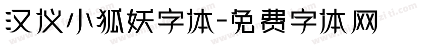 汉仪小狐妖字体字体转换