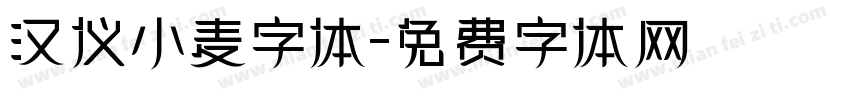 汉仪小麦字体字体转换