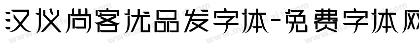 汉仪尚客优品发字体字体转换