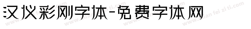 汉仪彩刚字体字体转换
