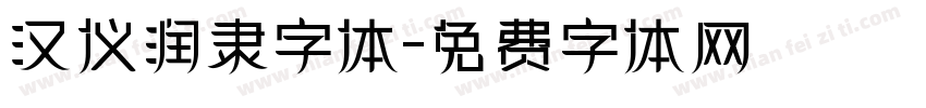汉仪润隶字体字体转换