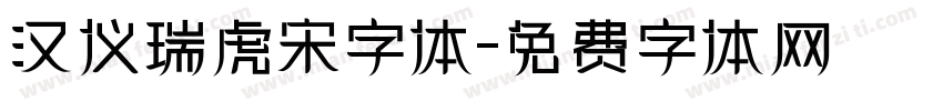 汉仪瑞虎宋字体字体转换