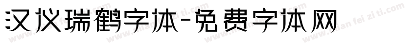 汉仪瑞鹤字体字体转换