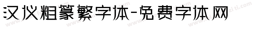 汉仪粗篆繁字体字体转换