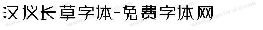汉仪长草字体字体转换