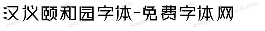 汉仪颐和园字体字体转换