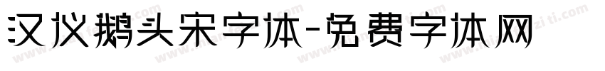 汉仪鹅头宋字体字体转换