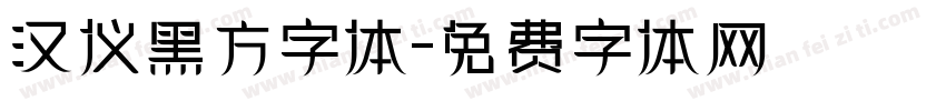 汉仪黑方字体字体转换
