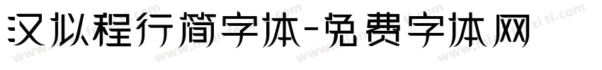 汉似程行简字体字体转换