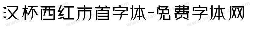 汉杯西红市首字体字体转换