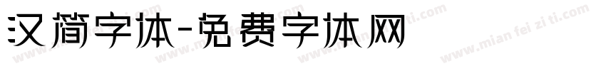 汉简字体字体转换