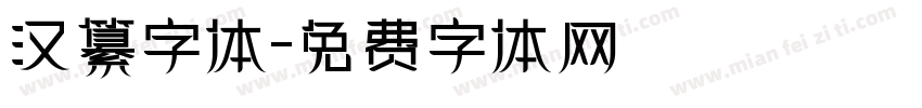 汉纂字体字体转换