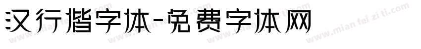 汉行偕字体字体转换