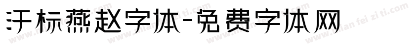 汗标燕赵字体字体转换