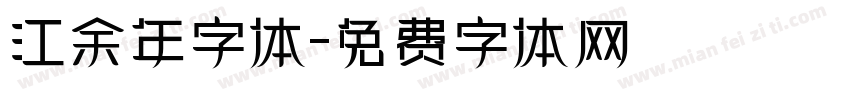 江余年字体字体转换