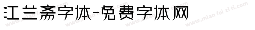 江兰斋字体字体转换