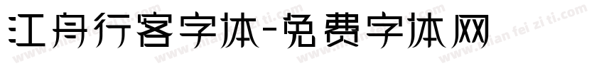 江舟行客字体字体转换