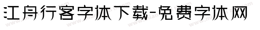江舟行客字体下载字体转换