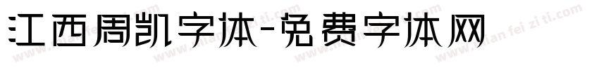 江西周凯字体字体转换
