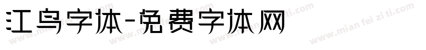 江鸟字体字体转换