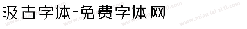 汲古字体字体转换