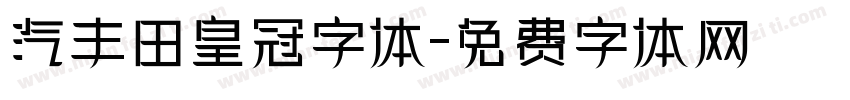 汽丰田皇冠字体字体转换