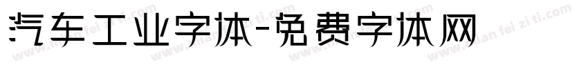 汽车工业字体字体转换