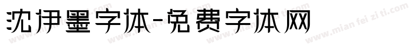 沈伊墨字体字体转换