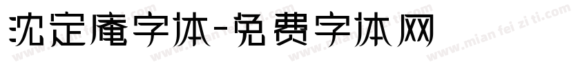 沈定庵字体字体转换