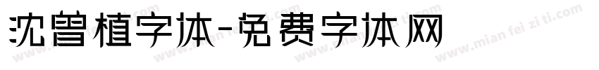 沈曾植字体字体转换