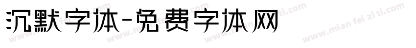 沉默字体字体转换