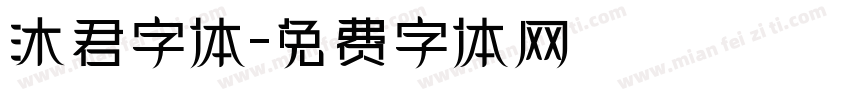 沐君字体字体转换