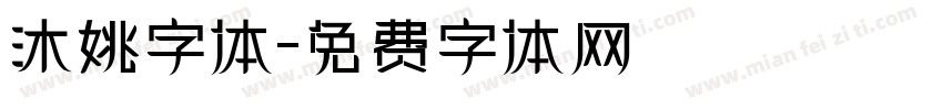沐姚字体字体转换