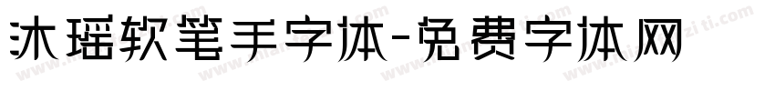 沐瑶软笔手字体字体转换