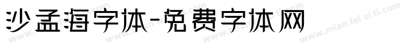 沙孟海字体字体转换