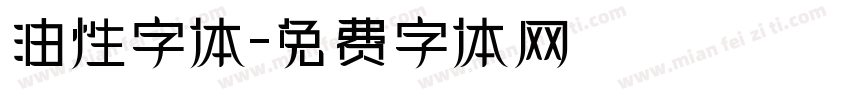 油性字体字体转换