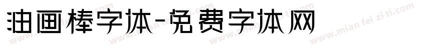 油画棒字体字体转换