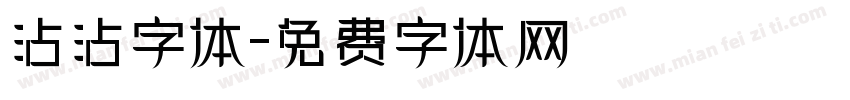 沾沾字体字体转换