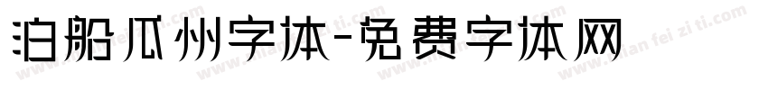泊船瓜州字体字体转换