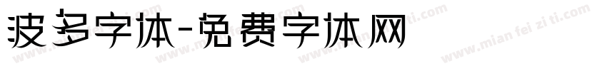 波多字体字体转换