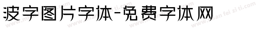 波字图片字体字体转换
