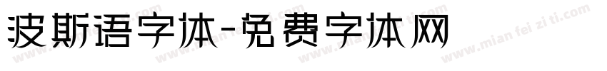 波斯语字体字体转换