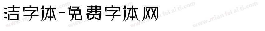 洁字体字体转换