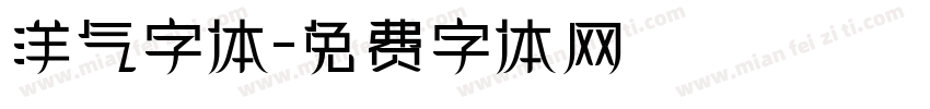洋气字体字体转换