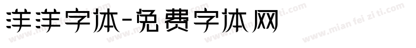洋洋字体字体转换