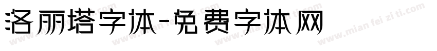 洛丽塔字体字体转换