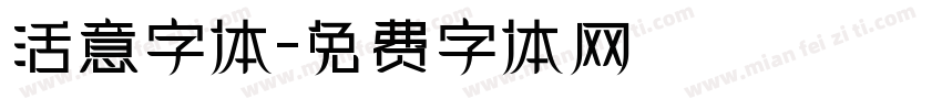 活意字体字体转换