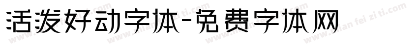 活泼好动字体字体转换